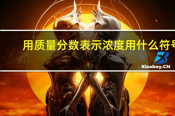 用质量分数表示浓度用什么符号？