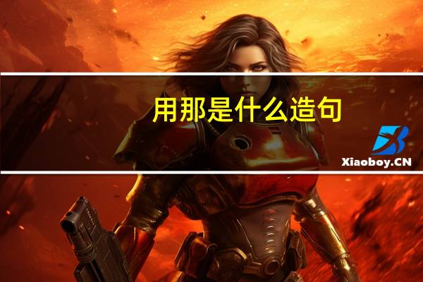 用那是什么造句