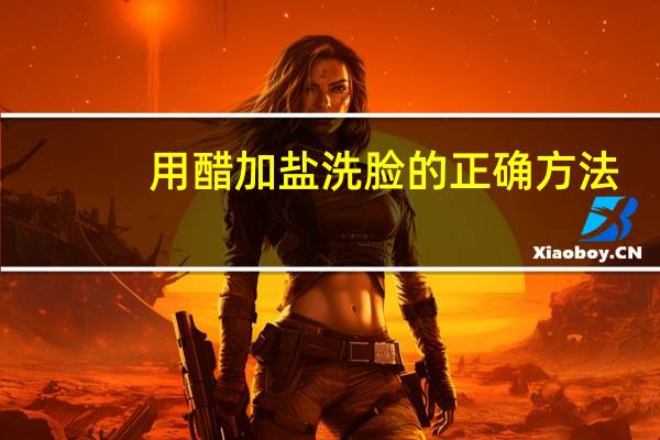 用醋加盐洗脸的正确方法（醋加盐洗脸有什么好处）