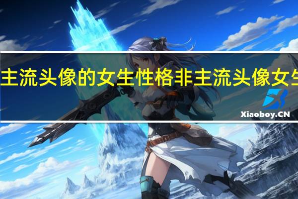 用非主流头像的女生性格 非主流头像女生带字伤感