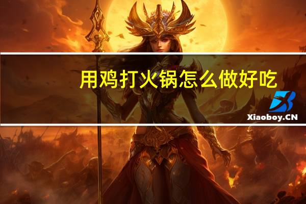 用鸡打火锅怎么做好吃
