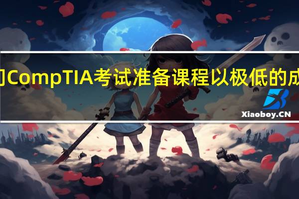 用14门CompTIA考试准备课程以极低的成本获得认证