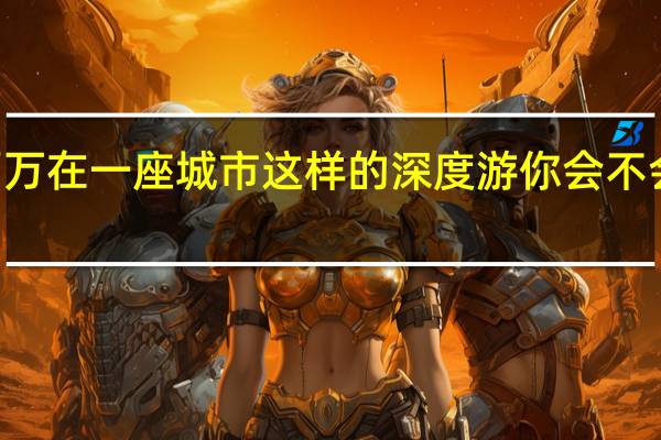 用21天花费超两万在一座城市这样的深度游你会不会体验 到底什么情况嘞