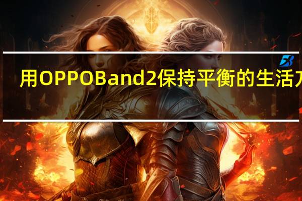 用OPPO Band 2保持平衡的生活方式 