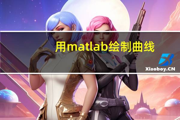 用matlab绘制曲线（matlab画函数曲线）