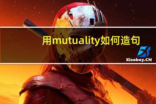 用mutuality如何造句？
