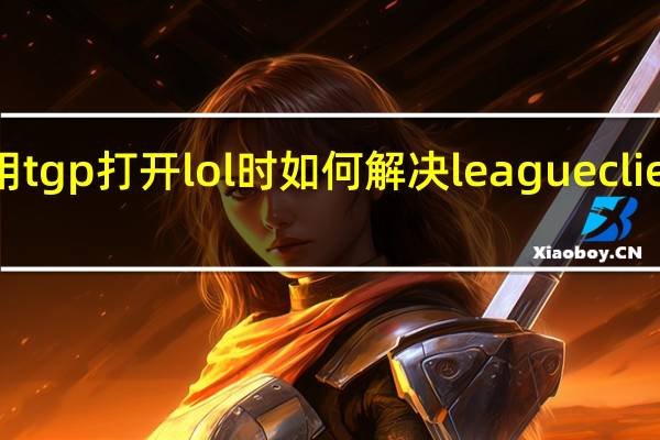 用tgp打开lol时如何解决leagueclient exe