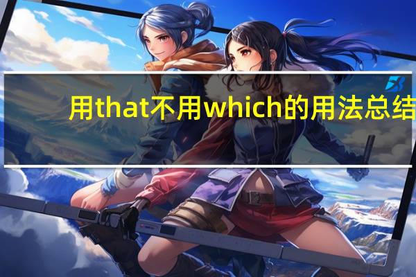 用that 不用which的用法总结