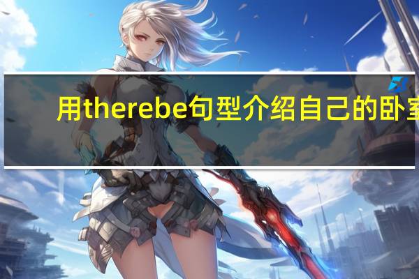用therebe句型介绍自己的卧室