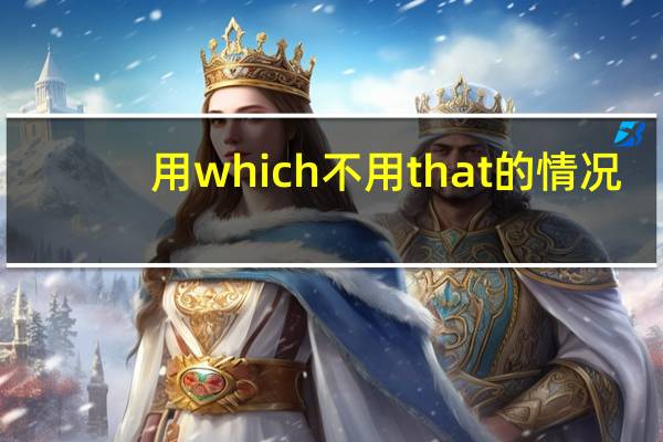 用which不用that的情况