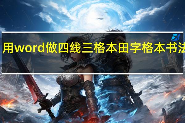 用word做四线三格本田字格本书法字帖