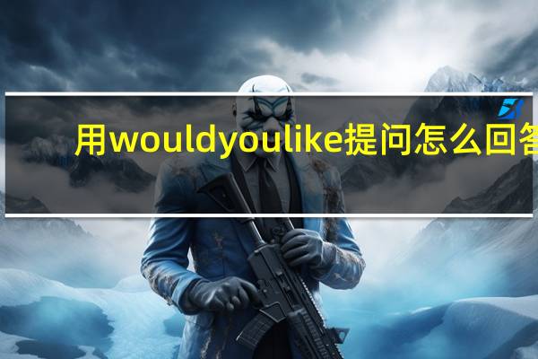用would you like提问怎么回答
