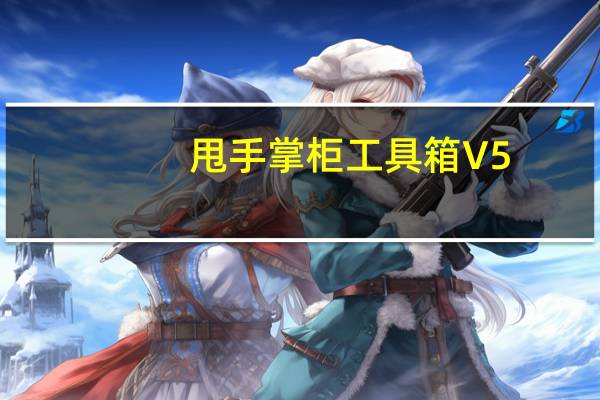 甩手掌柜工具箱 V5.77 官方完整版（甩手掌柜工具箱 V5.77 官方完整版功能简介）