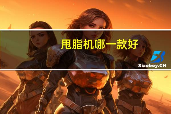 甩脂机哪一款好(甩脂机哪个牌子最好)