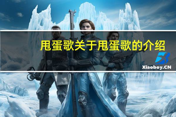 甩蛋歌 关于甩蛋歌的介绍