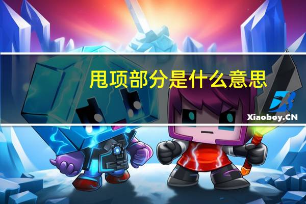 甩项部分是什么意思（建筑的 ldquo 甩项 rdquo 一词是什么意思 具体怎么理解）