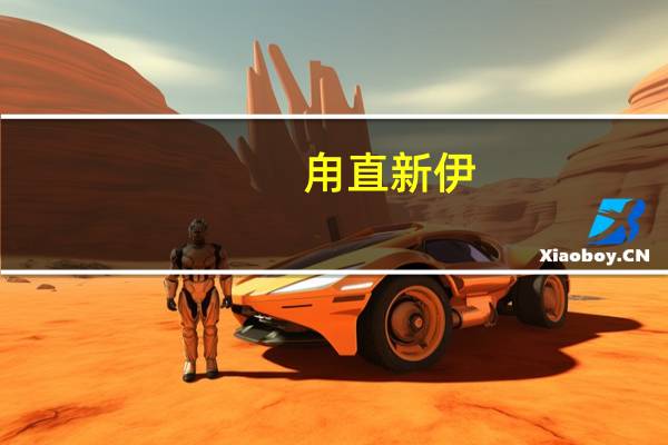 甪直新伊(甪怎么读)