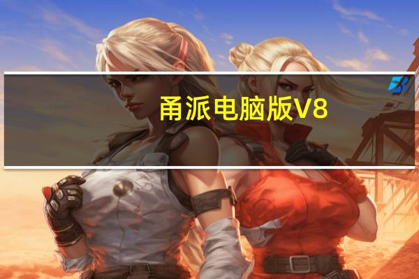 甬派电脑版 V8.5.2 免费PC版（甬派电脑版 V8.5.2 免费PC版功能简介）