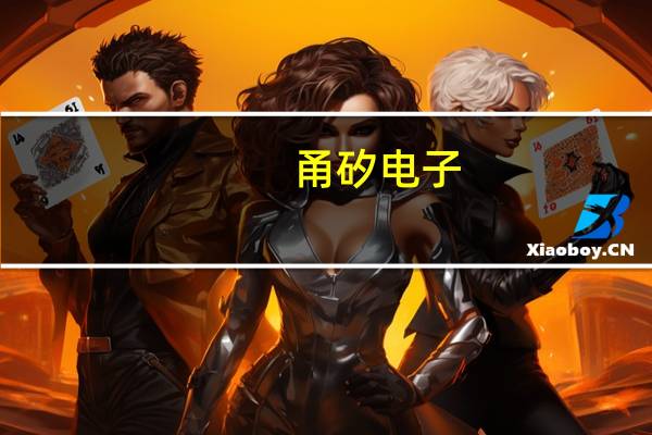 甬矽电子：上半年净亏损7890万元同比转亏