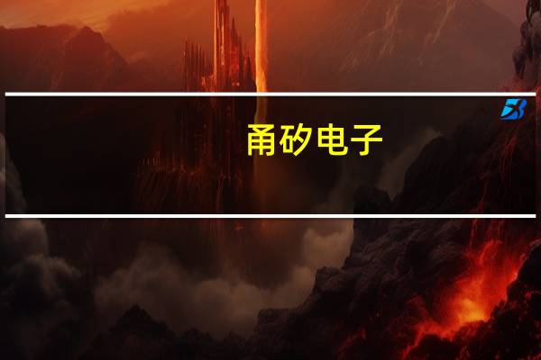 甬矽电子：预计第四季度保持营收持续增长