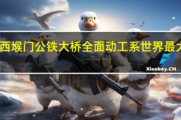 甬舟铁路西堠门公铁大桥全面动工 系世界最大跨径公铁大桥