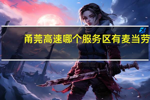甬莞高速哪个服务区有麦当劳