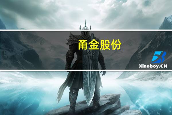 甬金股份：拟以2亿元-4亿元回购股份