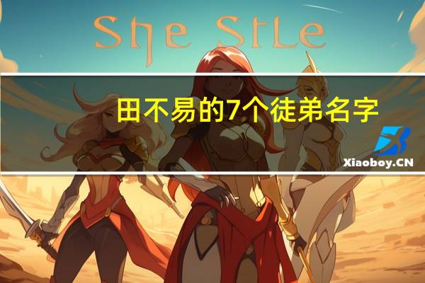 田不易的7个徒弟名字（田不易有几个徒弟）
