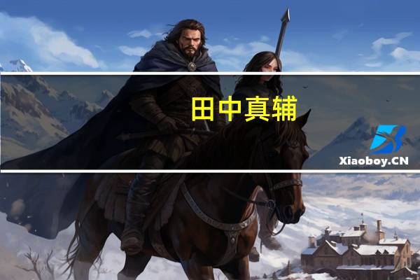 田中真辅（田中真弓简介）