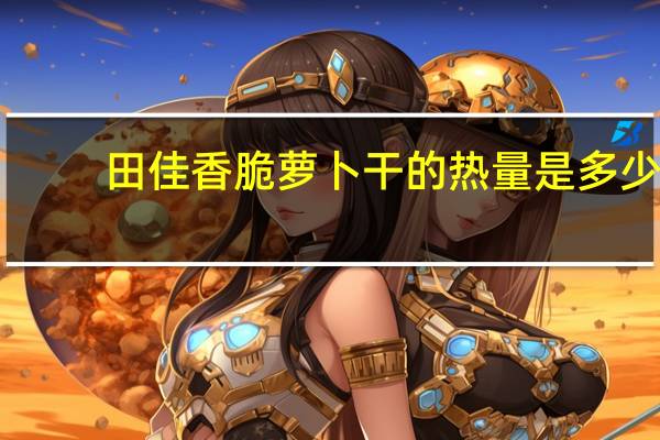 田佳 香脆萝卜干的热量是多少