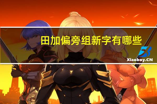 田加偏旁组新字有哪些