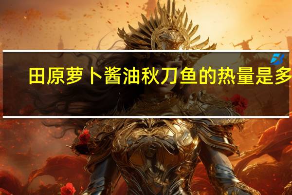 田原 萝卜酱油秋刀鱼的热量是多少