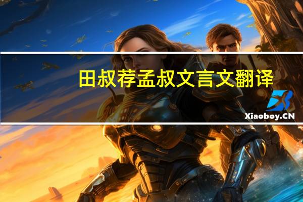 田叔荐孟叔文言文翻译