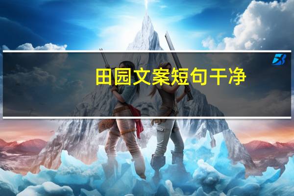 田园文案短句干净