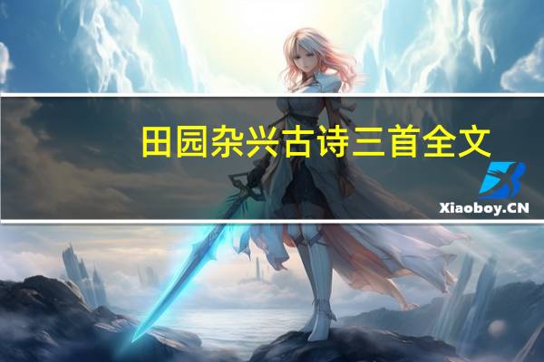 田园杂兴古诗三首全文