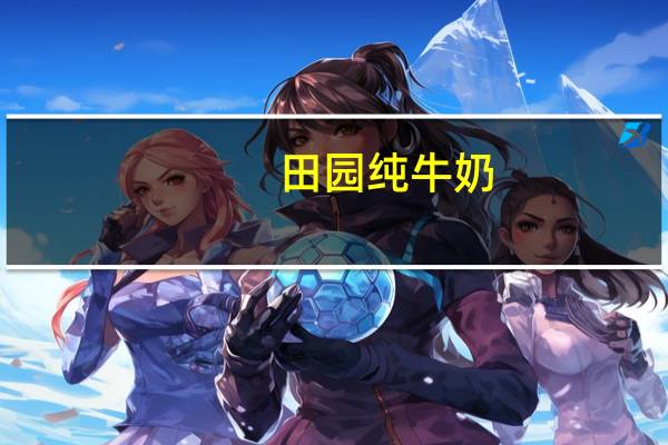 田园 纯牛奶(低脂牛奶)卡路里是多少