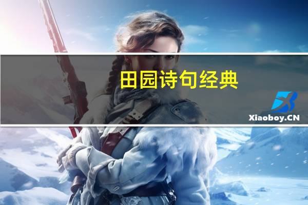 田园诗句经典（田园诗句）