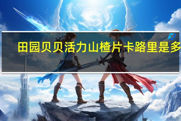 田园贝贝 活力山楂片卡路里是多少