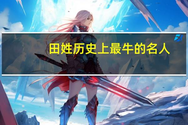 田姓历史上最牛的名人