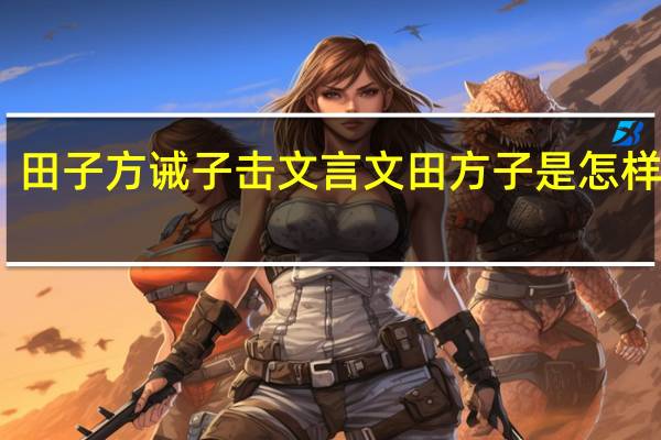 田子方诫子击文言文田方子是怎样的人