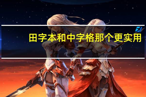 田字本和中字格那个更实用