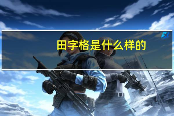 田字格是什么样的，有什么作用