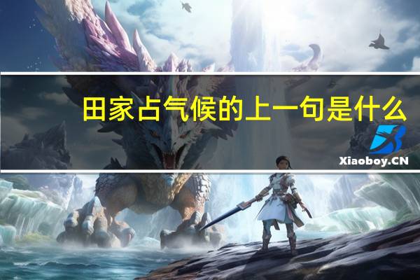 田家占气候的上一句是什么