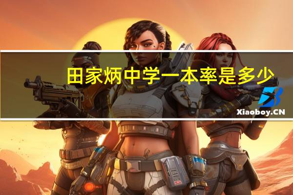 田家炳中学一本率是多少