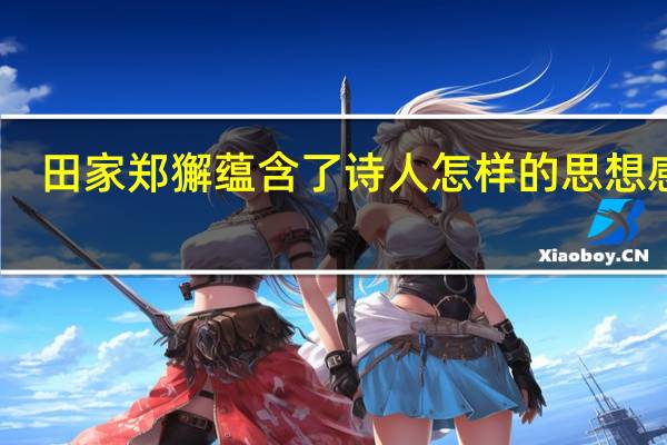 田家郑獬蕴含了诗人怎样的思想感情
