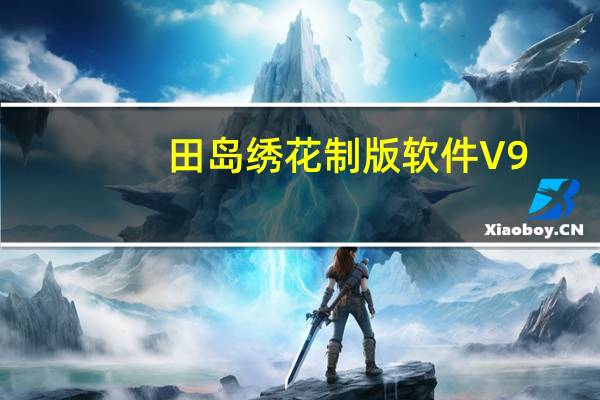 田岛绣花制版软件 V9.0 最新免费版（田岛绣花制版软件 V9.0 最新免费版功能简介）
