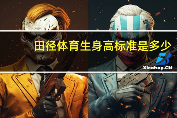 田径体育生身高标准是多少