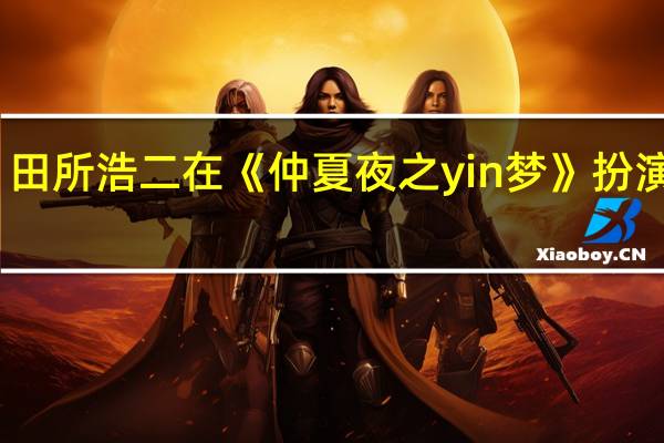 田所浩二在《仲夏夜之yin梦》扮演什么