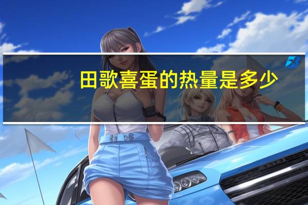 田歌 喜蛋的热量是多少