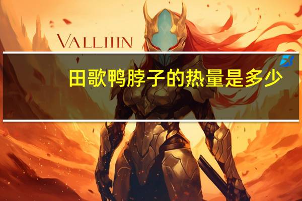 田歌 鸭脖子的热量是多少